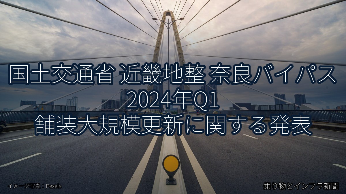国土交通省 近畿地整 奈良バイパス 2024年Q1 舗装大規模更新に関する発表(乗り物とインフラ新聞)