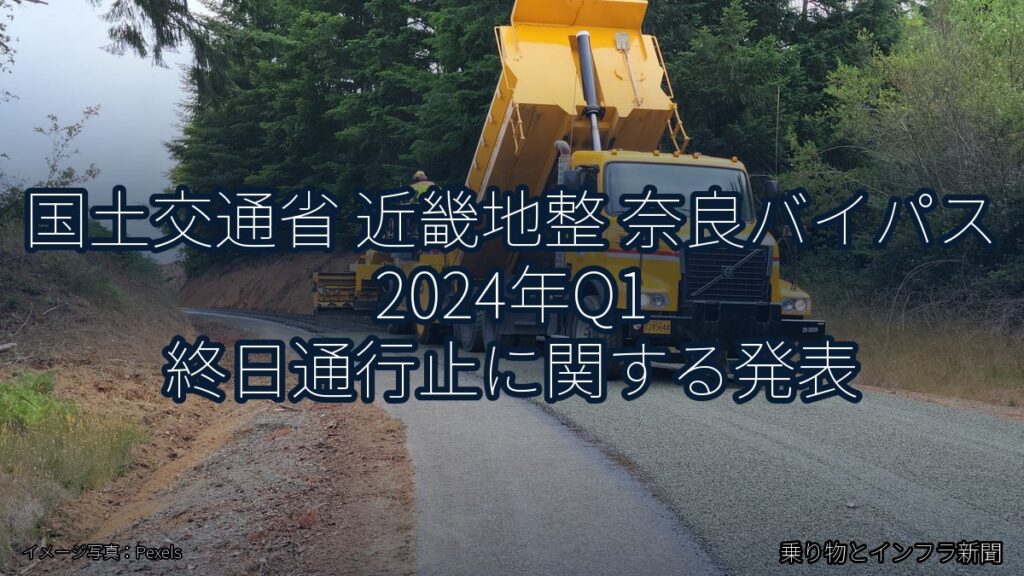 国土交通省 近畿地整 奈良バイパス 2024年Q1 終日通行止に関する発表（乗り物とインフラ新聞）