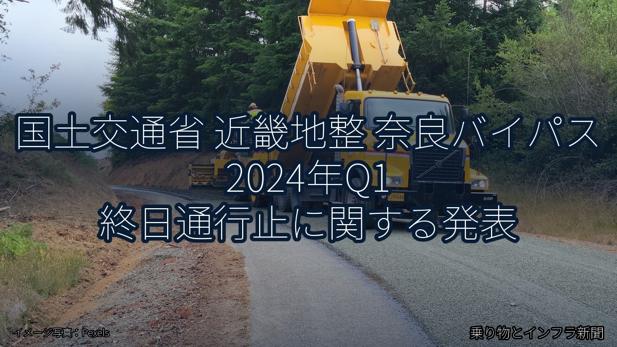 国土交通省 近畿地整 奈良バイパス 2024年Q1 終日通行止に関する発表（乗り物とインフラ新聞）