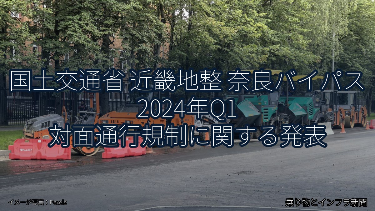 国土交通省 近畿地整 奈良バイパス 2024年Q1 対面通行規制に関する発表（乗り物とインフラ新聞）