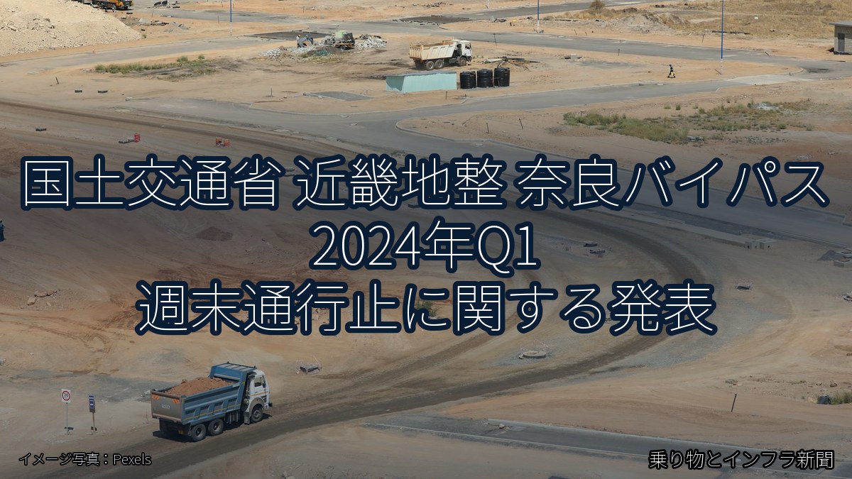 国土交通省 近畿地整 奈良バイパス 2024年Q1 週末通行止に関する発表（乗り物とインフラ新聞）