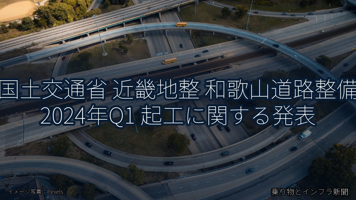 国土交通省 近畿地整 和歌山道路整備 2024年Q1 起工に関する発表（乗り物とインフラ新聞）