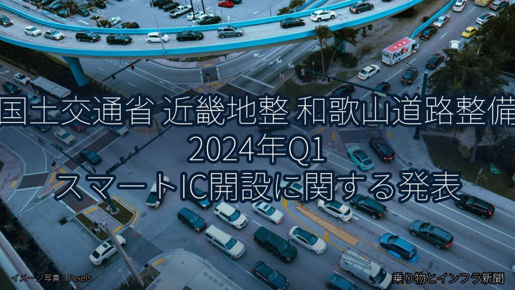 国土交通省 近畿地整 和歌山道路整備 2024年Q1 スマートIC開設に関する発表（乗り物とインフラ新聞）