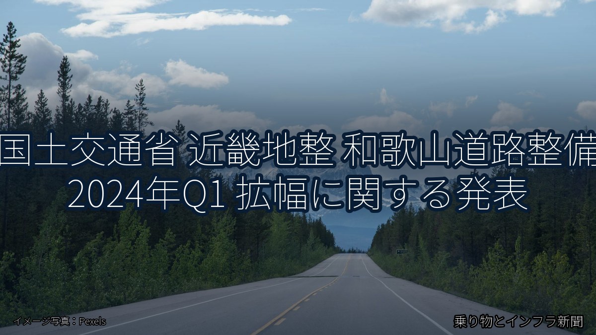 国土交通省 近畿地整 和歌山道路整備 2024年Q1 拡幅に関する発表（乗り物とインフラ新聞）