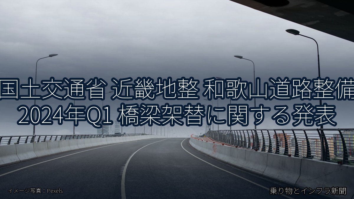 国土交通省 近畿地整 和歌山道路整備 2024年Q1 橋梁架替に関する発表（乗り物とインフラ新聞）