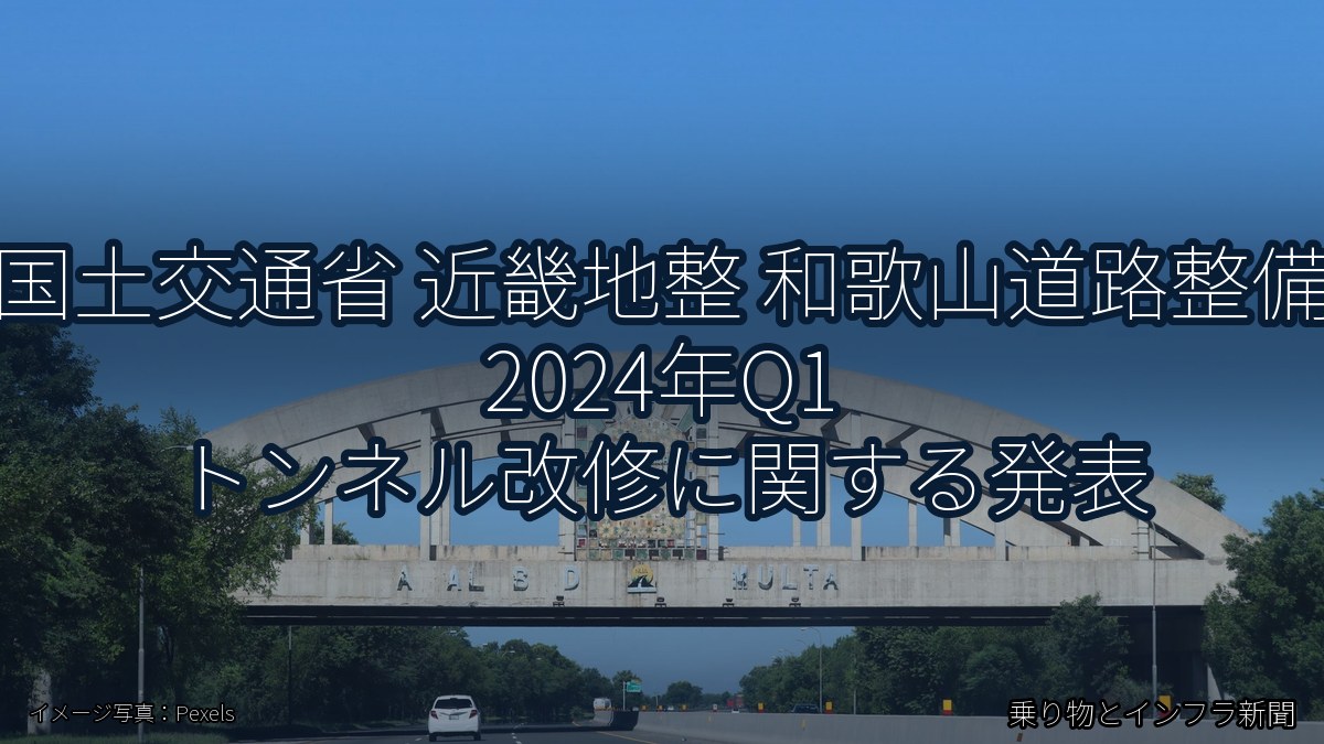 国土交通省 近畿地整 和歌山道路整備 2024年Q1 トンネル改修に関する発表（乗り物とインフラ新聞）