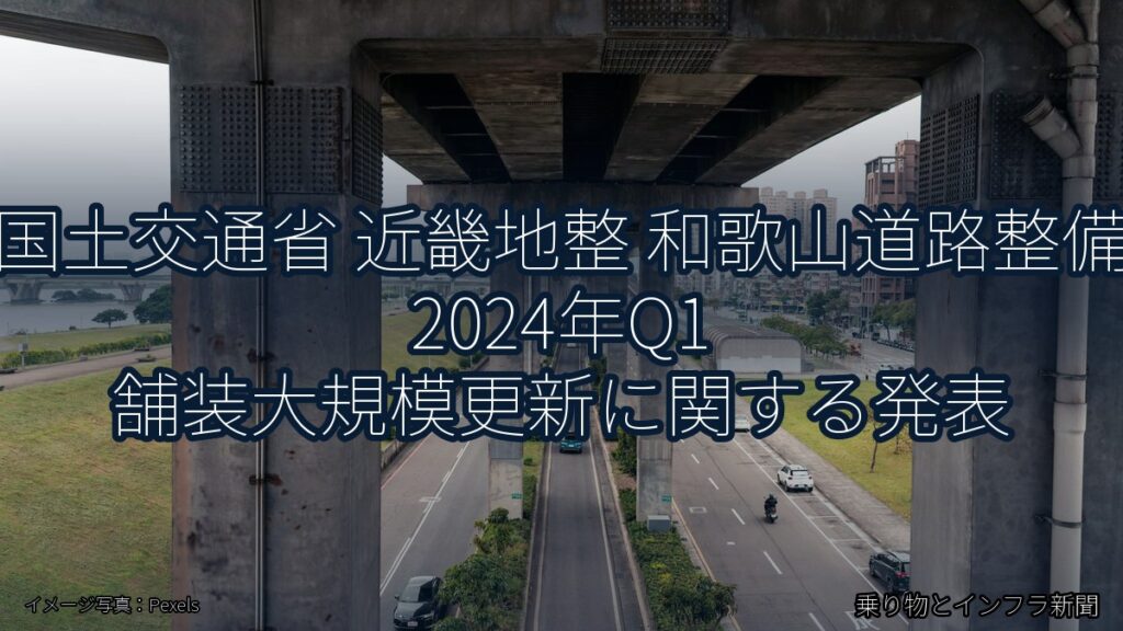 国土交通省 近畿地整 和歌山道路整備 2024年Q1 舗装大規模更新に関する発表（乗り物とインフラ新聞）