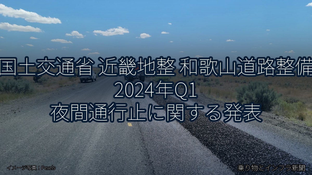 国土交通省 近畿地整 和歌山道路整備 2024年Q1 夜間通行止に関する発表（乗り物とインフラ新聞）