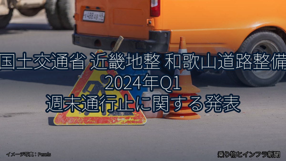 国土交通省 近畿地整 和歌山道路整備 2024年Q1 週末通行止に関する発表（乗り物とインフラ新聞）