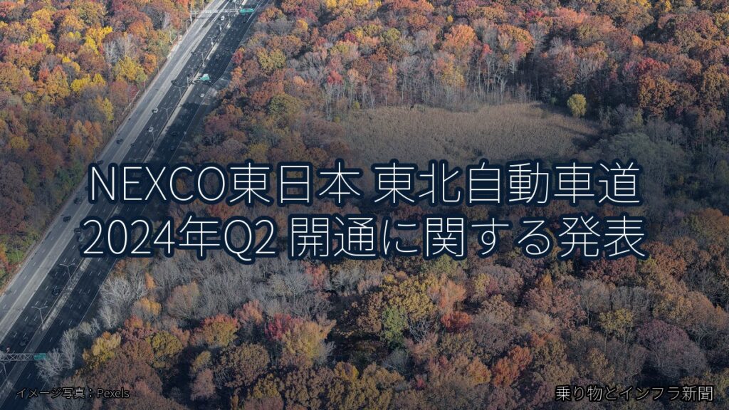 NEXCO東日本 東北自動車道 2024年Q2 開通に関する発表（乗り物とインフラ新聞）