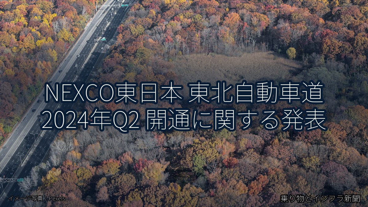 NEXCO東日本 東北自動車道 2024年Q2 開通に関する発表(乗り物とインフラ新聞)