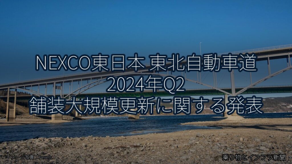 NEXCO東日本 東北自動車道 2024年Q2 舗装大規模更新に関する発表（乗り物とインフラ新聞）