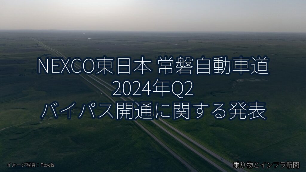 NEXCO東日本 常磐自動車道 2024年Q2 バイパス開通に関する発表（乗り物とインフラ新聞）