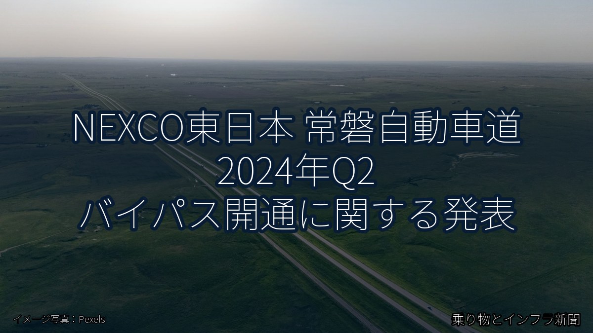 NEXCO東日本 常磐自動車道 2024年Q2 バイパス開通に関する発表（乗り物とインフラ新聞）