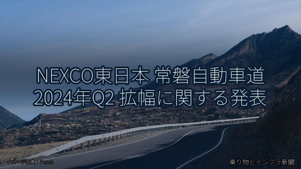 NEXCO東日本 常磐自動車道 2024年Q2 拡幅に関する発表（乗り物とインフラ新聞）
