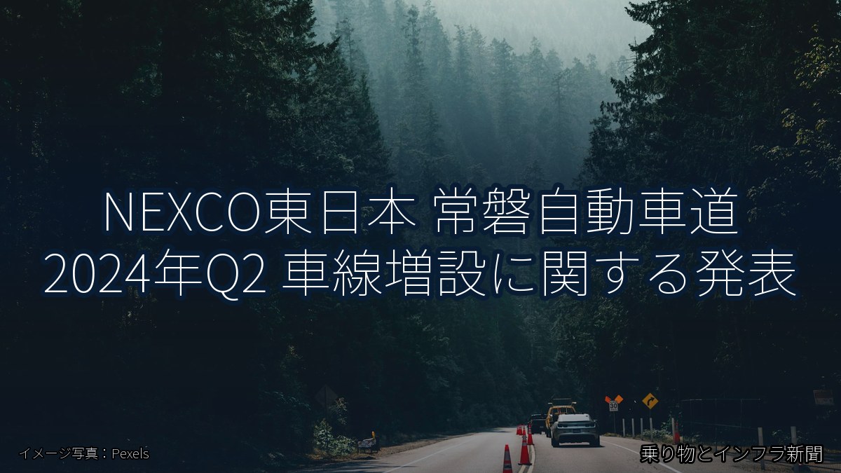 NEXCO東日本 常磐自動車道 2024年Q2 車線増設に関する発表（乗り物とインフラ新聞）