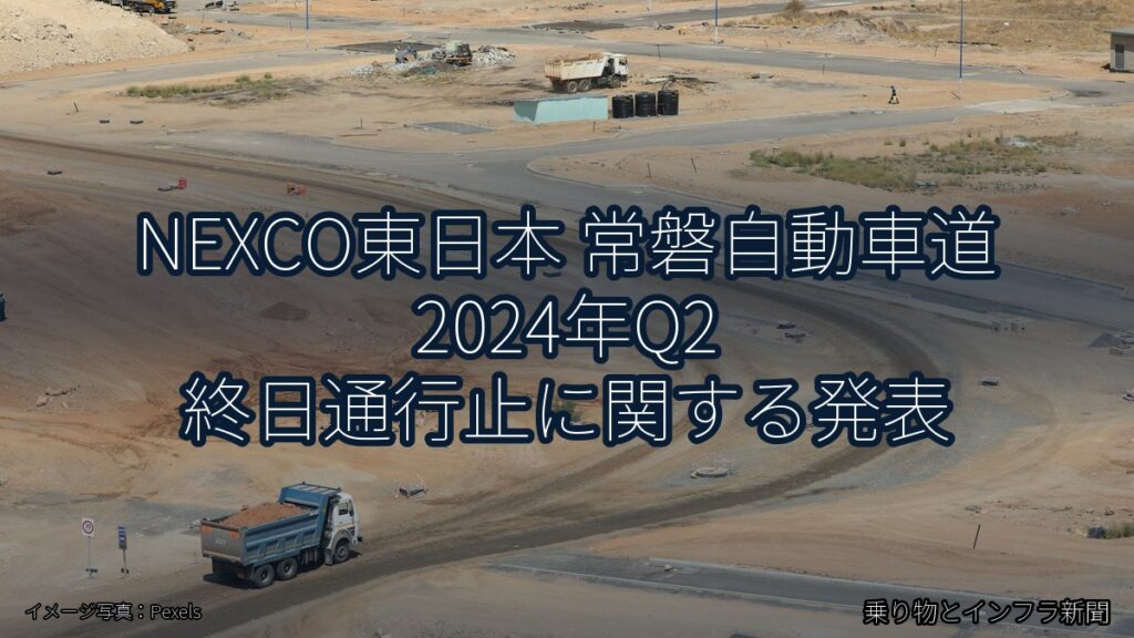 NEXCO東日本 常磐自動車道 2024年Q2 終日通行止に関する発表（乗り物とインフラ新聞）