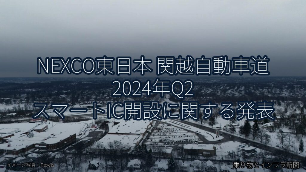NEXCO東日本 関越自動車道 2024年Q2 スマートIC開設に関する発表（乗り物とインフラ新聞）
