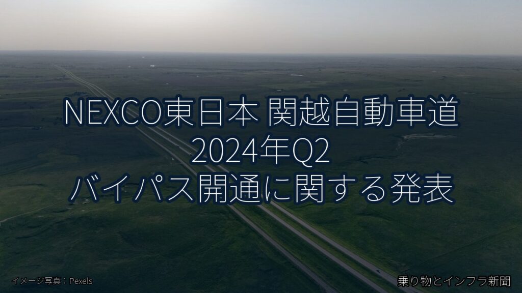 NEXCO東日本 関越自動車道 2024年Q2 バイパス開通に関する発表（乗り物とインフラ新聞）