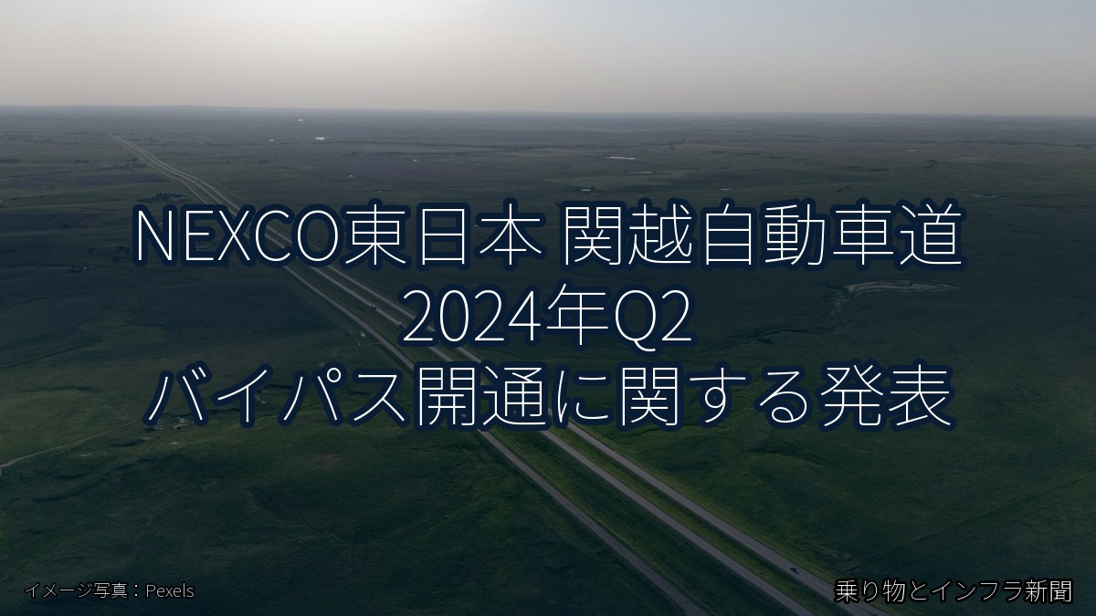 NEXCO東日本 関越自動車道 2024年Q2 バイパス開通に関する発表（乗り物とインフラ新聞）