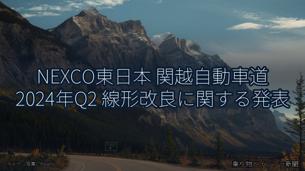 NEXCO東日本 関越自動車道 2024年Q2 線形改良に関する発表(乗り物とインフラ新聞)