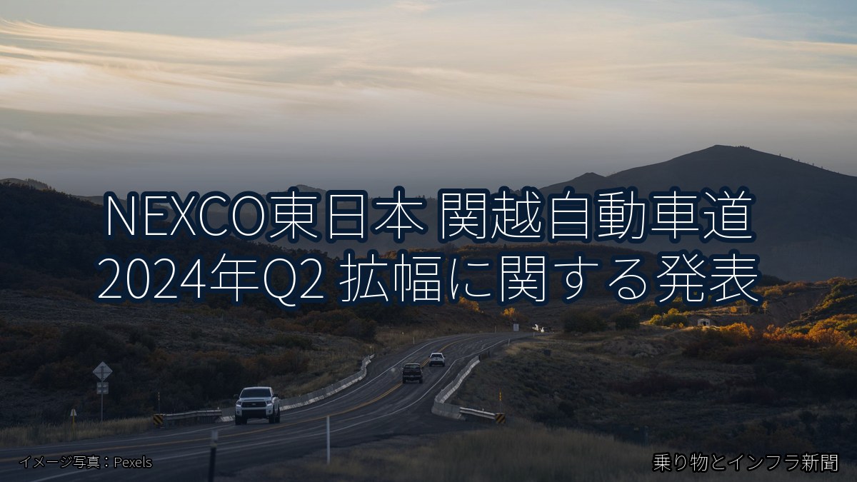 NEXCO東日本 関越自動車道 2024年Q2 拡幅に関する発表（乗り物とインフラ新聞）