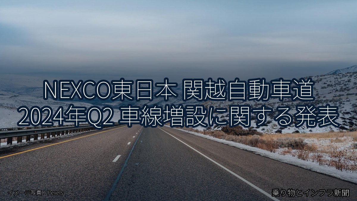 NEXCO東日本 関越自動車道 2024年Q2 車線増設に関する発表（乗り物とインフラ新聞）
