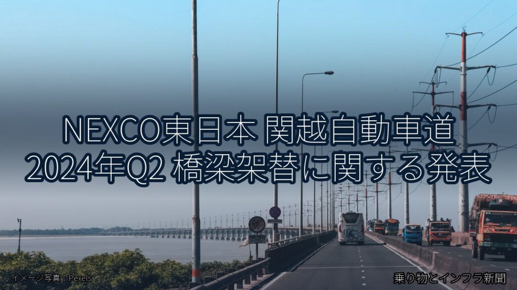 NEXCO東日本 関越自動車道 2024年Q2 橋梁架替に関する発表（乗り物とインフラ新聞）