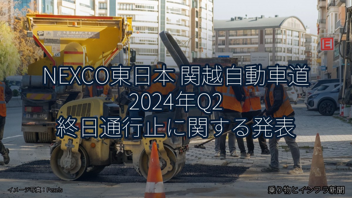 NEXCO東日本 関越自動車道 2024年Q2 終日通行止に関する発表（乗り物とインフラ新聞）