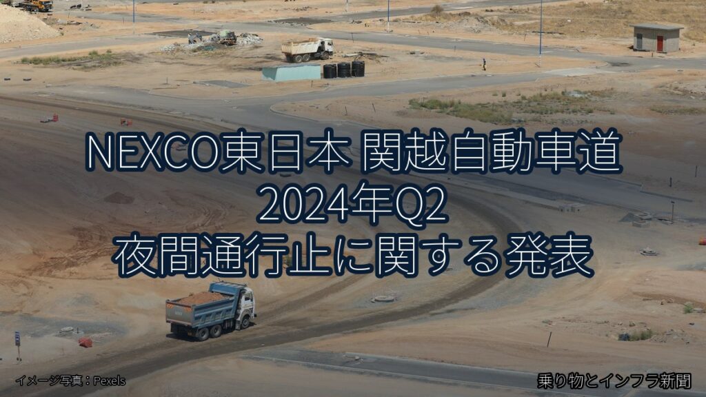 NEXCO東日本 関越自動車道 2024年Q2 夜間通行止に関する発表（乗り物とインフラ新聞）