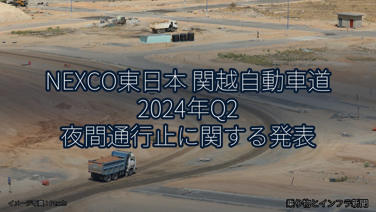 NEXCO東日本 関越自動車道 2024年Q2 夜間通行止に関する発表（乗り物とインフラ新聞）