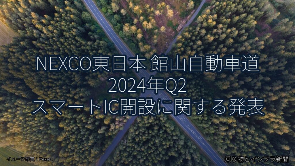 NEXCO東日本 館山自動車道 2024年Q2 スマートIC開設に関する発表（乗り物とインフラ新聞）