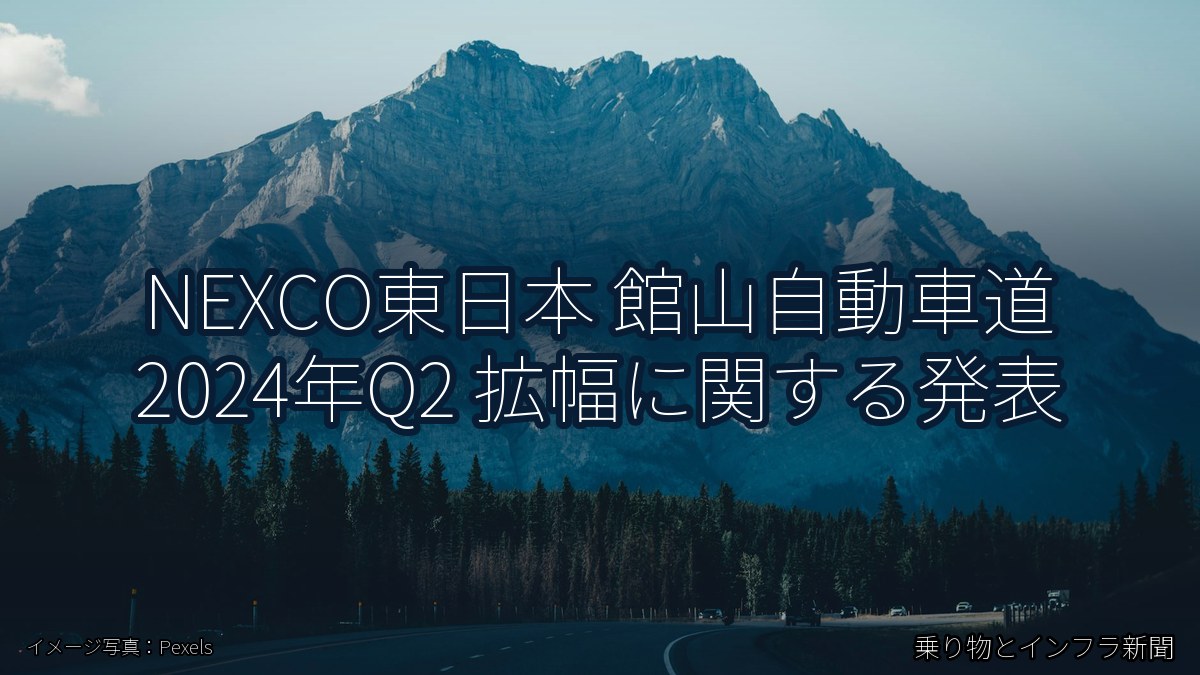 NEXCO東日本 館山自動車道 2024年Q2 拡幅に関する発表（乗り物とインフラ新聞）