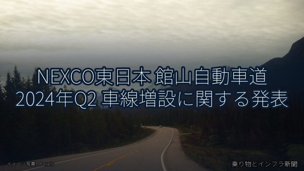 NEXCO東日本 館山自動車道 2024年Q2 車線増設に関する発表（乗り物とインフラ新聞）