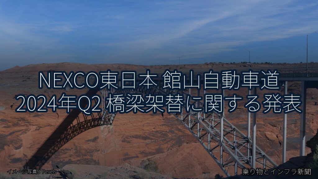 NEXCO東日本 館山自動車道 2024年Q2 橋梁架替に関する発表（乗り物とインフラ新聞）