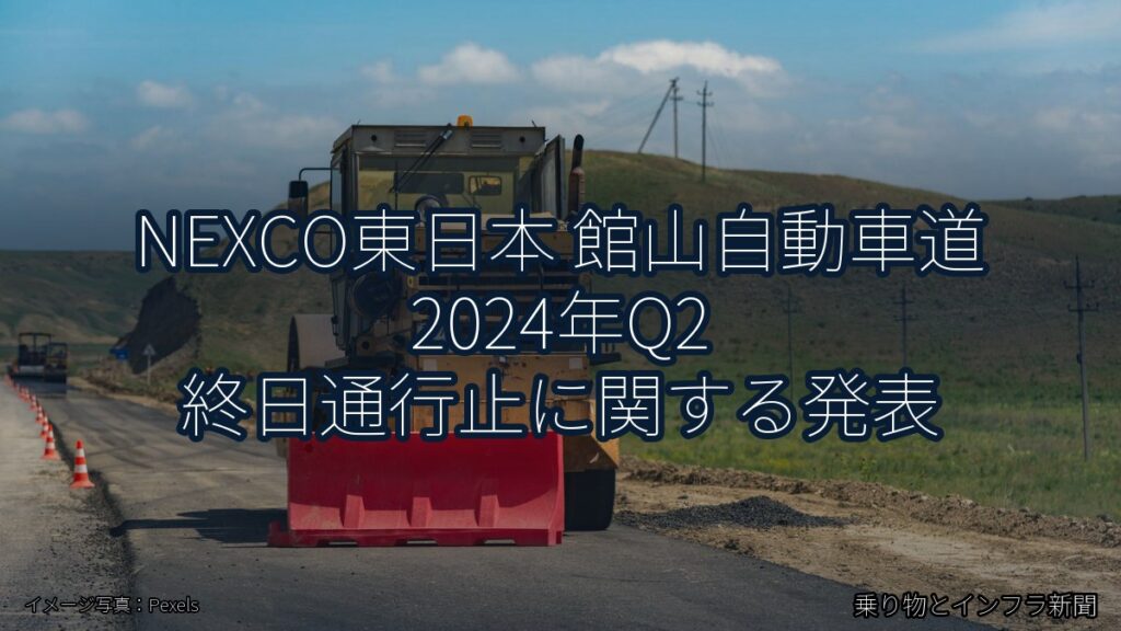 NEXCO東日本 館山自動車道 2024年Q2 終日通行止に関する発表（乗り物とインフラ新聞）
