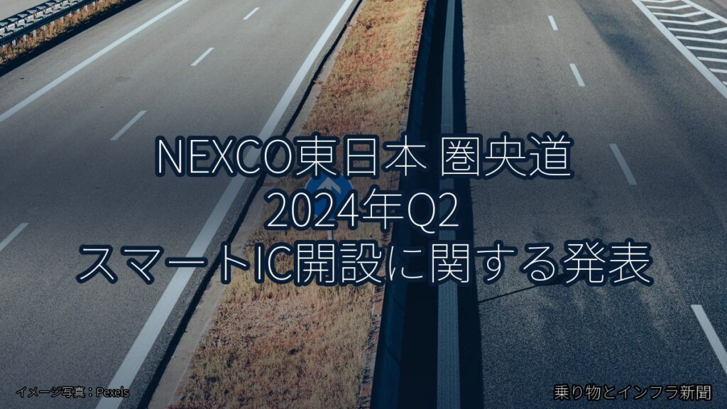 NEXCO東日本 圏央道 2024年Q2 スマートIC開設に関する発表（乗り物とインフラ新聞）