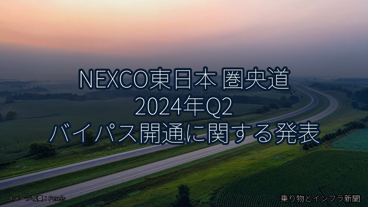 NEXCO東日本 圏央道 2024年Q2 バイパス開通に関する発表（乗り物とインフラ新聞）