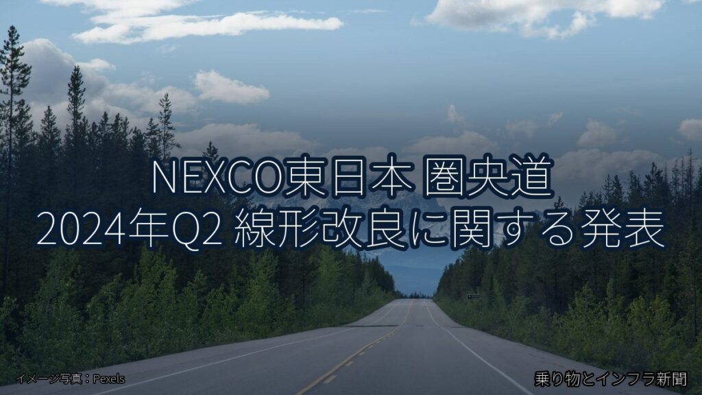 NEXCO東日本 圏央道 2024年Q2 線形改良に関する発表（乗り物とインフラ新聞）