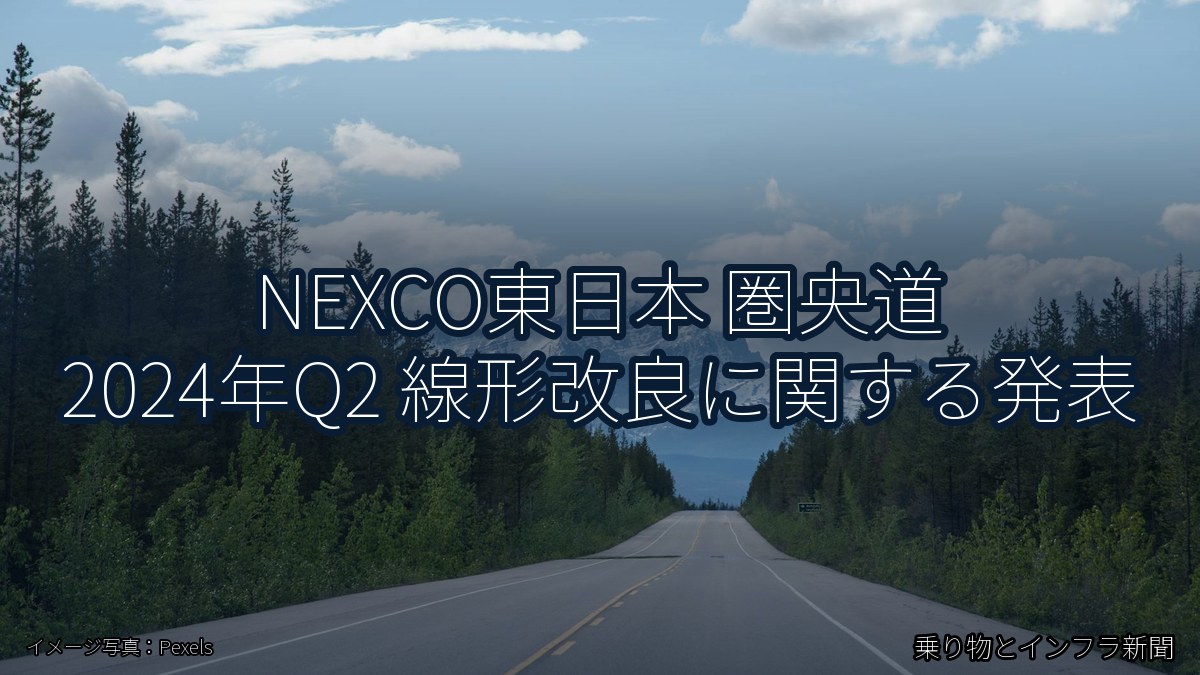 NEXCO東日本 圏央道 2024年Q2 線形改良に関する発表（乗り物とインフラ新聞）