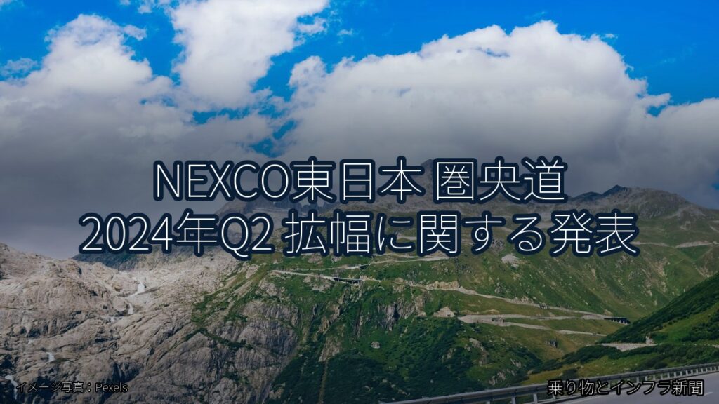 NEXCO東日本 圏央道 2024年Q2 拡幅に関する発表（乗り物とインフラ新聞）
