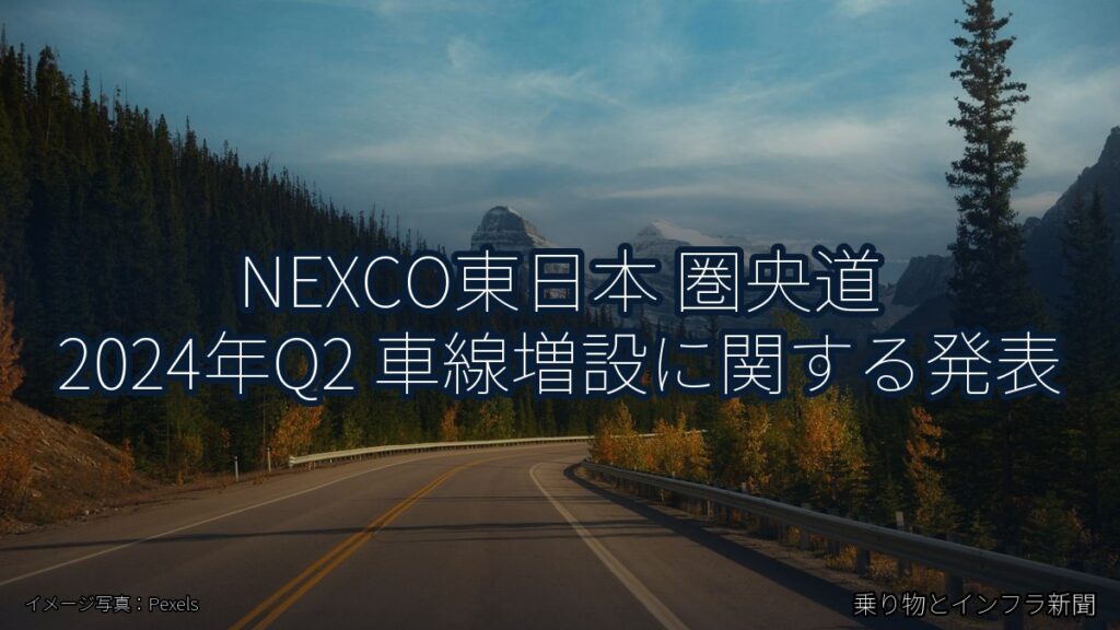 NEXCO東日本 圏央道 2024年Q2 車線増設に関する発表（乗り物とインフラ新聞）