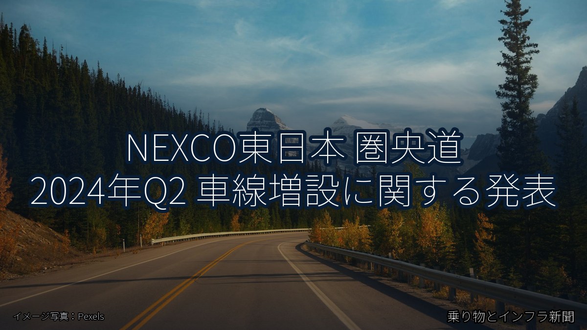 NEXCO東日本 圏央道 2024年Q2 車線増設に関する発表(乗り物とインフラ新聞)