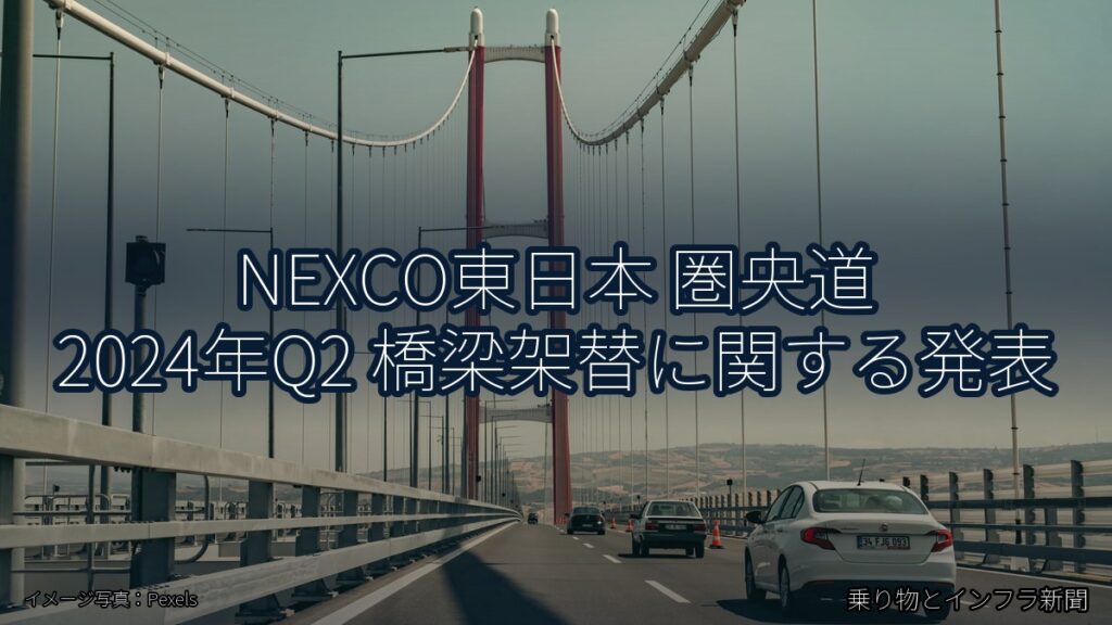 NEXCO東日本 圏央道 2024年Q2 橋梁架替に関する発表（乗り物とインフラ新聞）