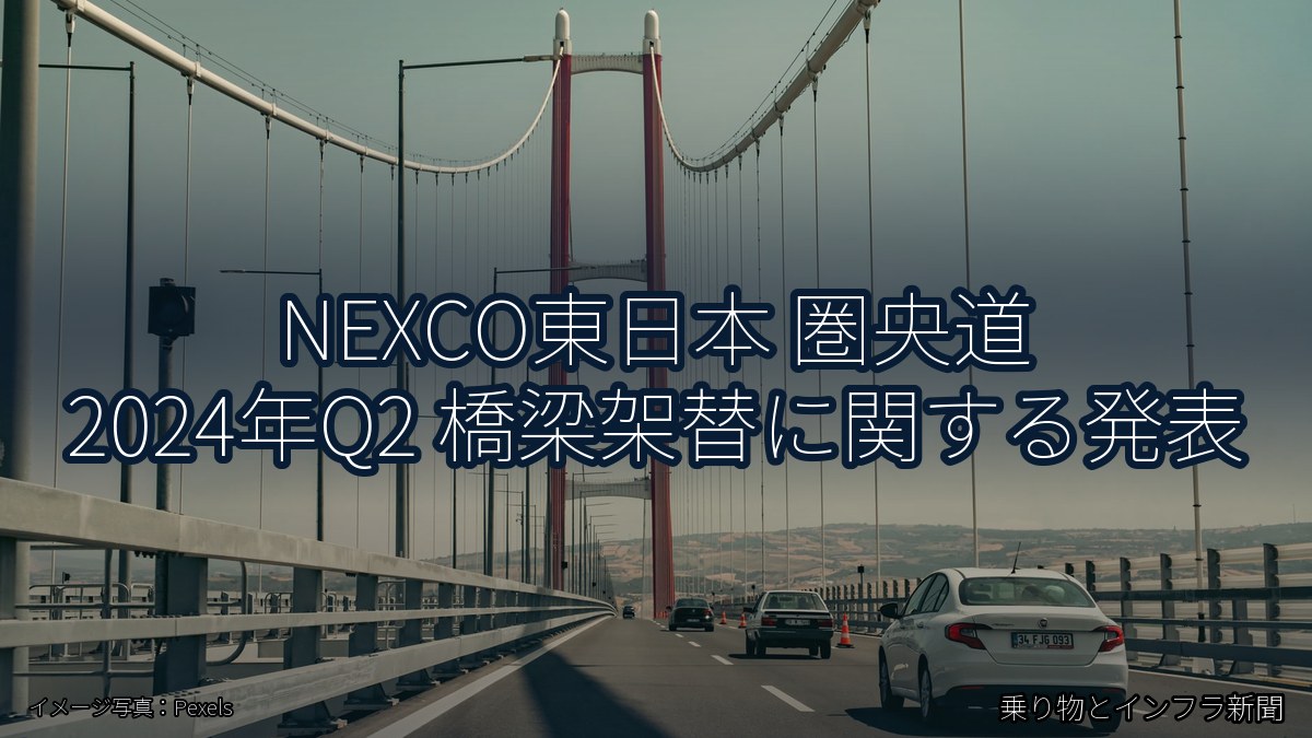 NEXCO東日本 圏央道 2024年Q2 橋梁架替に関する発表（乗り物とインフラ新聞）