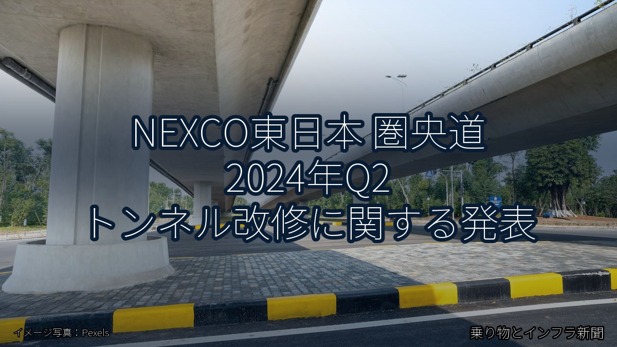NEXCO東日本 圏央道 2024年Q2 トンネル改修に関する発表（乗り物とインフラ新聞）