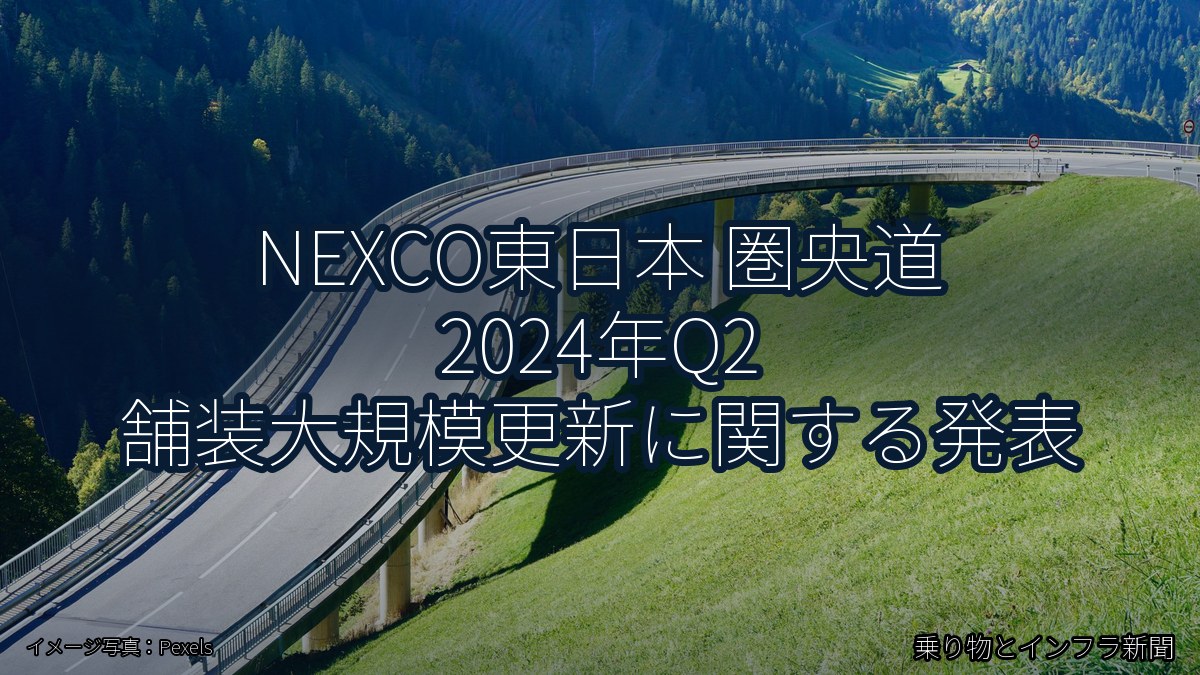 NEXCO東日本 圏央道 2024年Q2 舗装大規模更新に関する発表（乗り物とインフラ新聞）