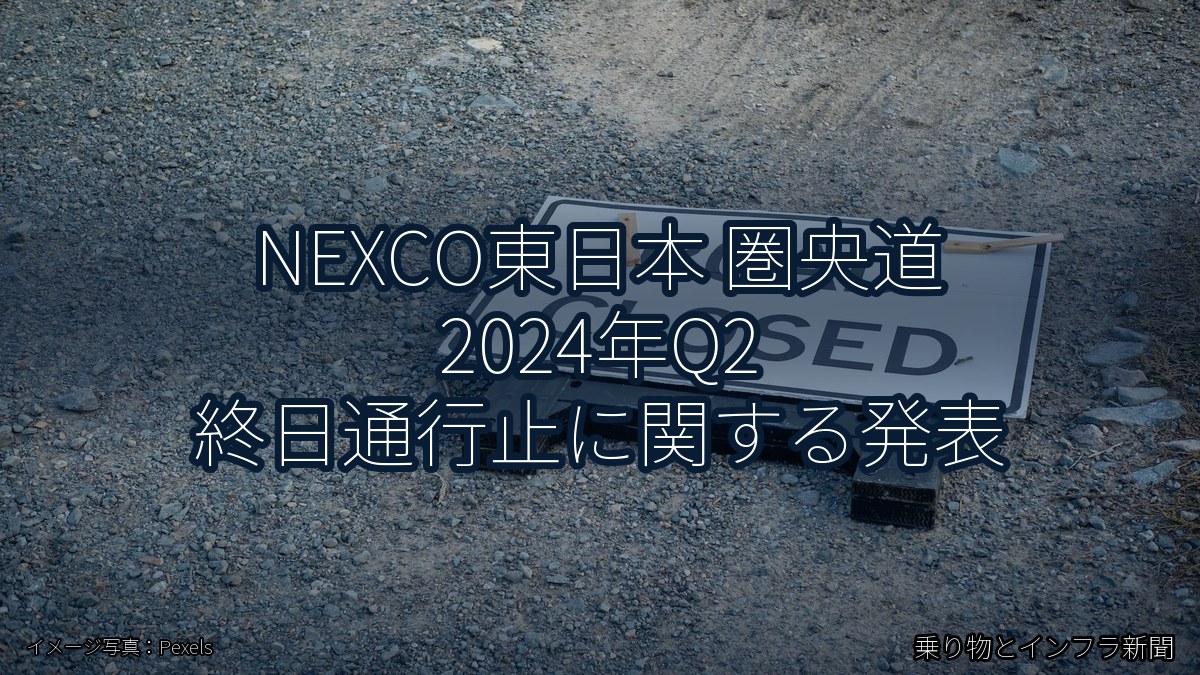 NEXCO東日本 圏央道 2024年Q2 終日通行止に関する発表(乗り物とインフラ新聞)
