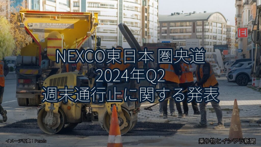 NEXCO東日本 圏央道 2024年Q2 週末通行止に関する発表（乗り物とインフラ新聞）