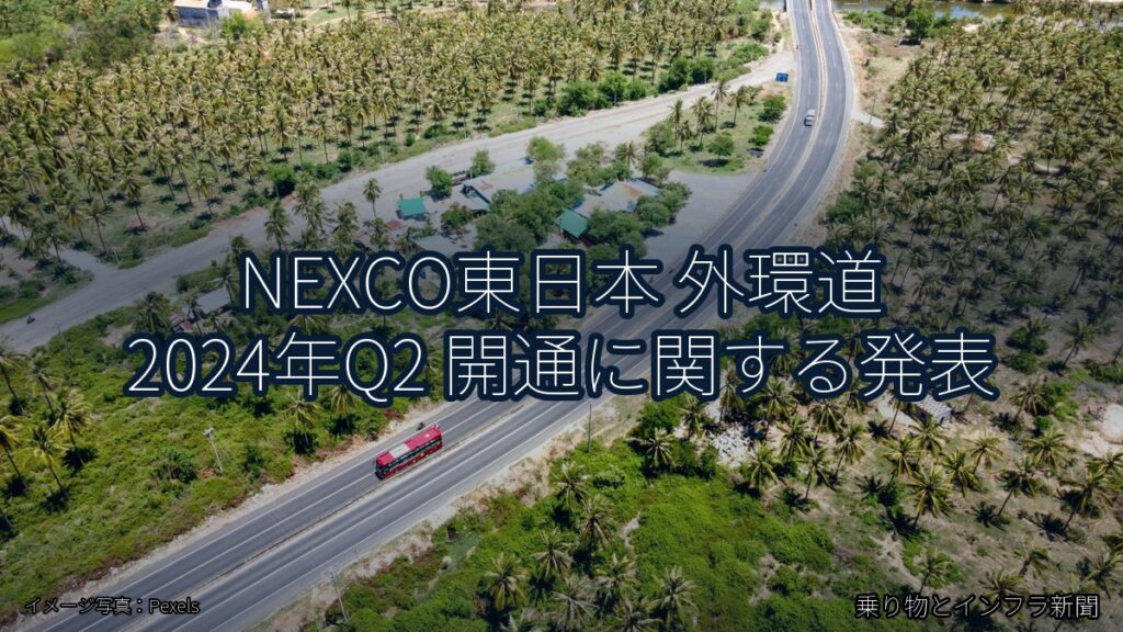 NEXCO東日本 外環道 2024年Q2 開通に関する発表（乗り物とインフラ新聞）